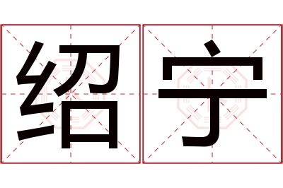 宁意思名字|宁字的含义和寓意